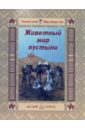 Животный мир пустыни - Мурашова Екатерина