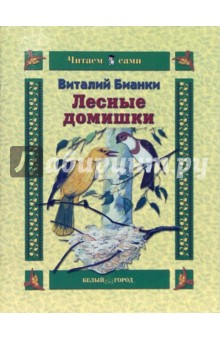 Обложка книги Лесные домишки, Бианки Виталий Валентинович