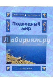 Обложка книги Подводный мир, Колпакова Ольга Валерьевна