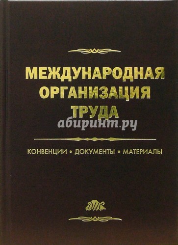 Международная организация труда: конвеции, документы, материалы: справ. пособие