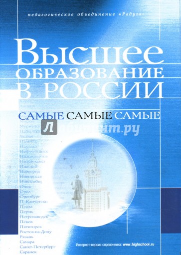 Высшее образование в России. Самые самые самые