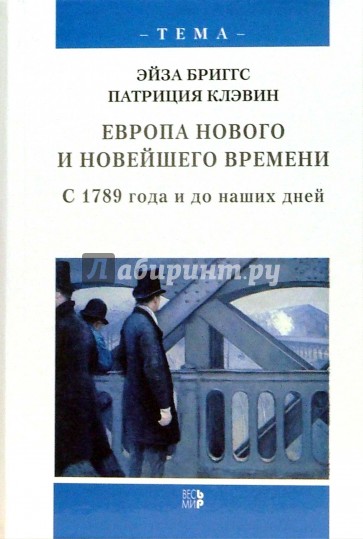 Европа нового и новейшего времени. С 1789 года и до наших дней