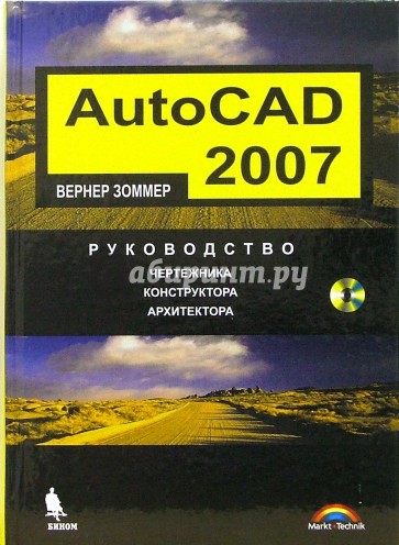 AutoCAD 2007. Руководство чертежника, конструктора, архитектора  (+ CD)