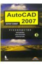 Зоммер Вернер AutoCAD 2007. Руководство чертежника, конструктора, архитектора (+ CD)