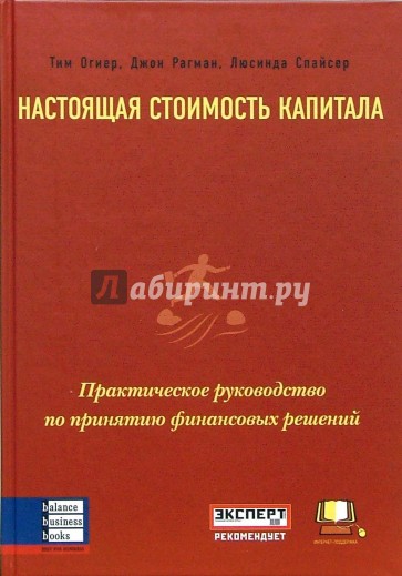 Настоящая стоимость капитала. Практическое руководство по принятию финансовых решений