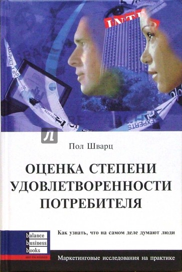 Оценка степени удовлетворенности потребителя. Как узнать, что на самом деле думают люди