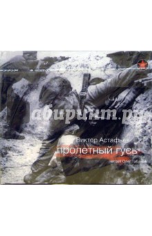 Пролетный гусь (2 CD). Астафьев Виктор Петрович