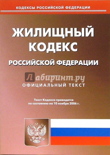 Жилищный кодекс Российской Федерации