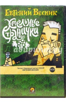 Хмельные странички (5CD). Весник Евгений Яковлевич