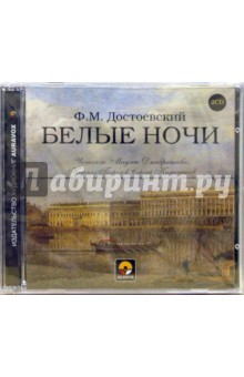 Белые ночи (2CD). Достоевский Федор Михайлович