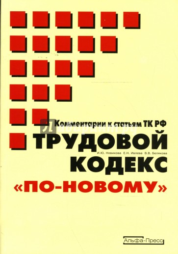 Трудовой кодекс "по-новому": Комментарии к статьям ТК РФ