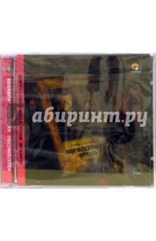 Королевская кровь (2 CD). Льюис Синклер