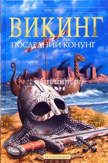 Викинг: Последний Конунг