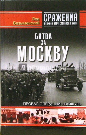 Битва за Москву. Провал операции "Тайфун"