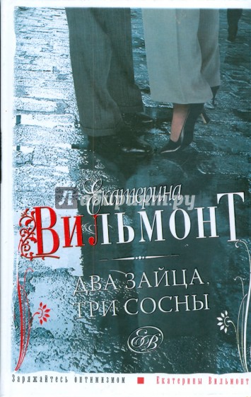 Два зайца, три сосны