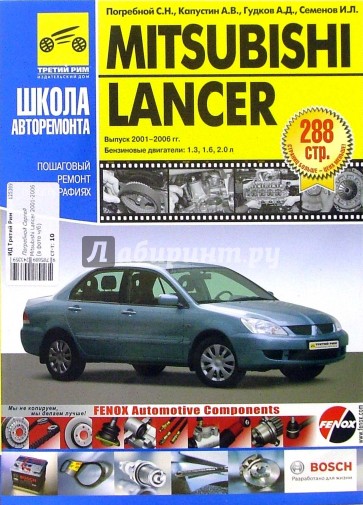 Mitsubishi Lancer 2001-2006 годов выпуска. Руководство по эксплуатации (в черно-белых фотографиях)