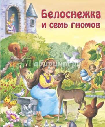 Белоснежка и семь гномов/Для самых маленьких