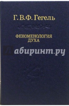 Обложка книги Система наук. Часть первая. Феноменология духа, Гегель Георг Вильгельм Фридрих