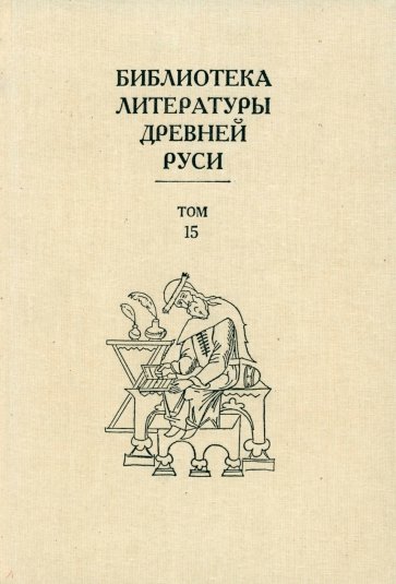 Библиотека литературы Древней Руси. В 20-ти томах. Том 15: XVII век