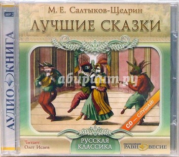 Лучшие сказки (CDmp3)