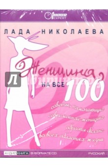 Женщина на все 100! Советы,помогающие современной женщине обрести баланс во всех областях жизни (CD). Николаева Лада