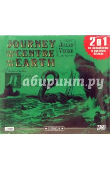 Путешествие к центру земли (CD-MP3). Верн Жюль