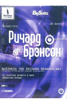 Бизнес-путь: Ричард Брэнсон: 10 секретов лучшего в мире создателя брэнда - CD-MP3. Деарлав Дез