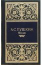 Пушкин Александр Сергеевич Собрания сочинений: Стихотворения (1831-1836); Поэмы
