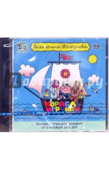 Корабль игрушек (CD). Железнова Екатерина