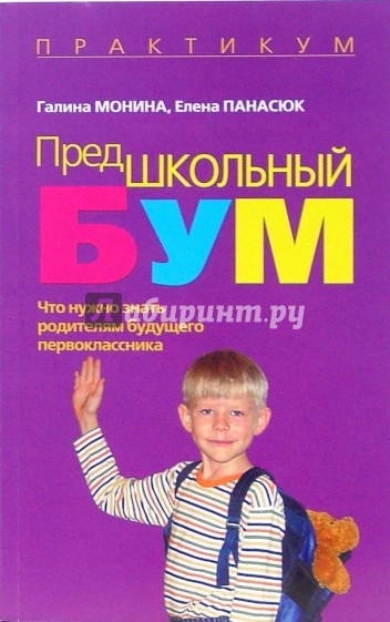 Предшкольный бум, или Что нужно знать родителям будущего первоклассника