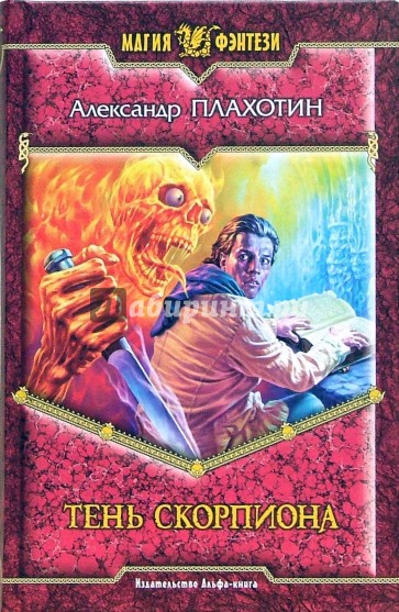 Тень скорпиона: Фантастический роман