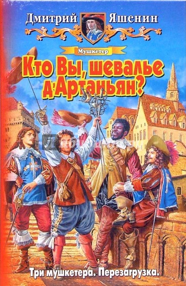 Мушкетер. Кто Вы, шевалье д'Артаньян?: Фантастический роман