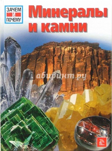 Минералы и камни