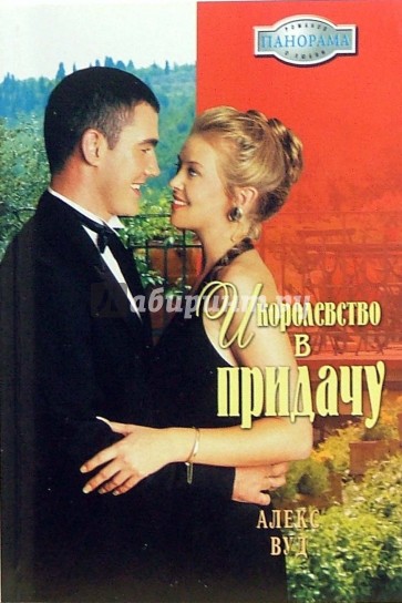 И королевство в придачу