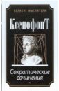 Ксенофонт Сократические сочинения ксенофонт история греции