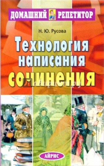 Технология написания сочинения