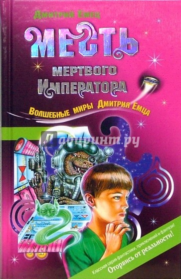 Месть мертвого Императора