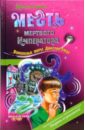 Месть мертвого Императора - Емец Дмитрий Александрович