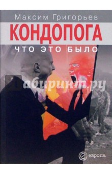 Обложка книги Кондопога: что это было, Григорьев Максим Сергеевич