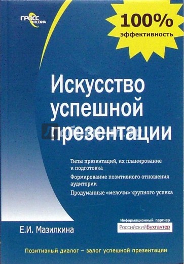 Искусство успешной презентации: практическое пособие