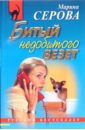 Битый недобитого везет: Повесть - Серова Марина Сергеевна