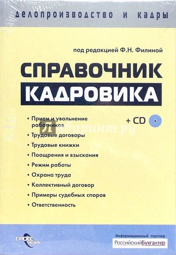 Справочник кадровика (+CD)