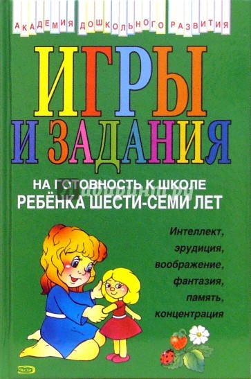 Игры и задания на готовность к школе ребенка 6-7 лет