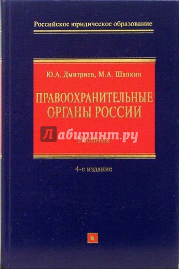 Правоохранительные органы Российской Федерации: учебник для высших заведений