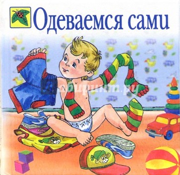 Одеваемся сами