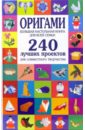ерофеева людмила георгиевна оригами первые шаги Соколова Светлана Витальевна Оригами. Большая настольная книга для всей семьи. 240 лучших проектов для совместного творчества