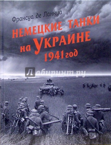 Немецкие танки на Украине. 1941 год