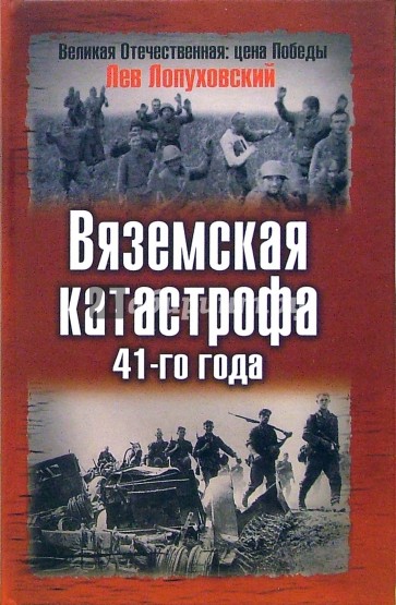 Вяземская катастрофа 41-го года