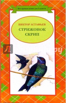 Обложка книги Стриженок Скрип, Астафьев Виктор Петрович