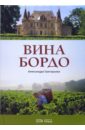 григорьева александра вина бордо вина бургундии 2 книги в футляре Григорьева Александра Вина Бордо
